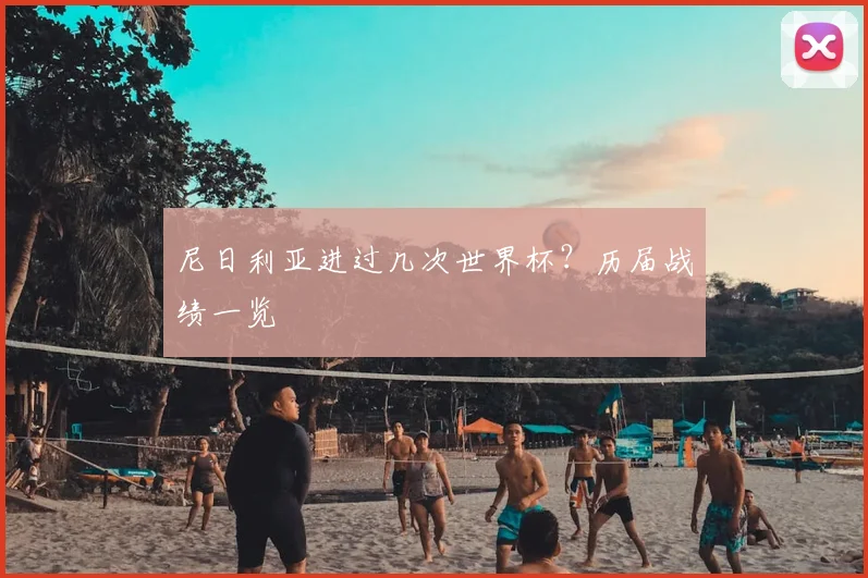 尼日利亚进过几次世界杯？历届战绩一览