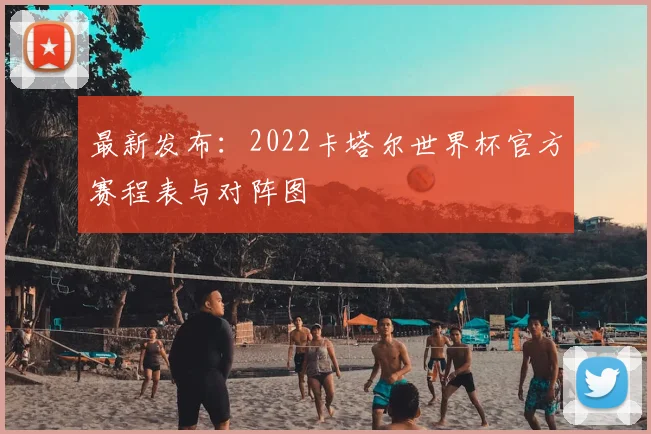 最新发布：2022卡塔尔世界杯官方赛程表与对阵图