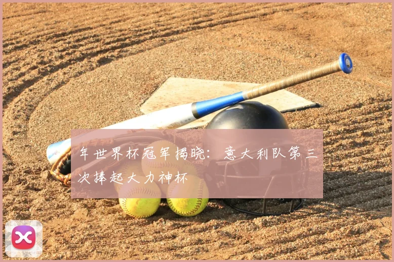 年世界杯冠军揭晓：意大利队第三次捧起大力神杯