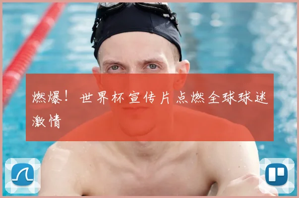 燃爆!世界杯宣传片点燃全球球迷激情