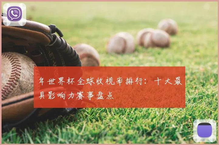 年世界杯全球收视率排行:十大最具影响力赛事盘点