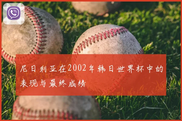 尼日利亚在2002年韩日世界杯中的表现与最终成绩